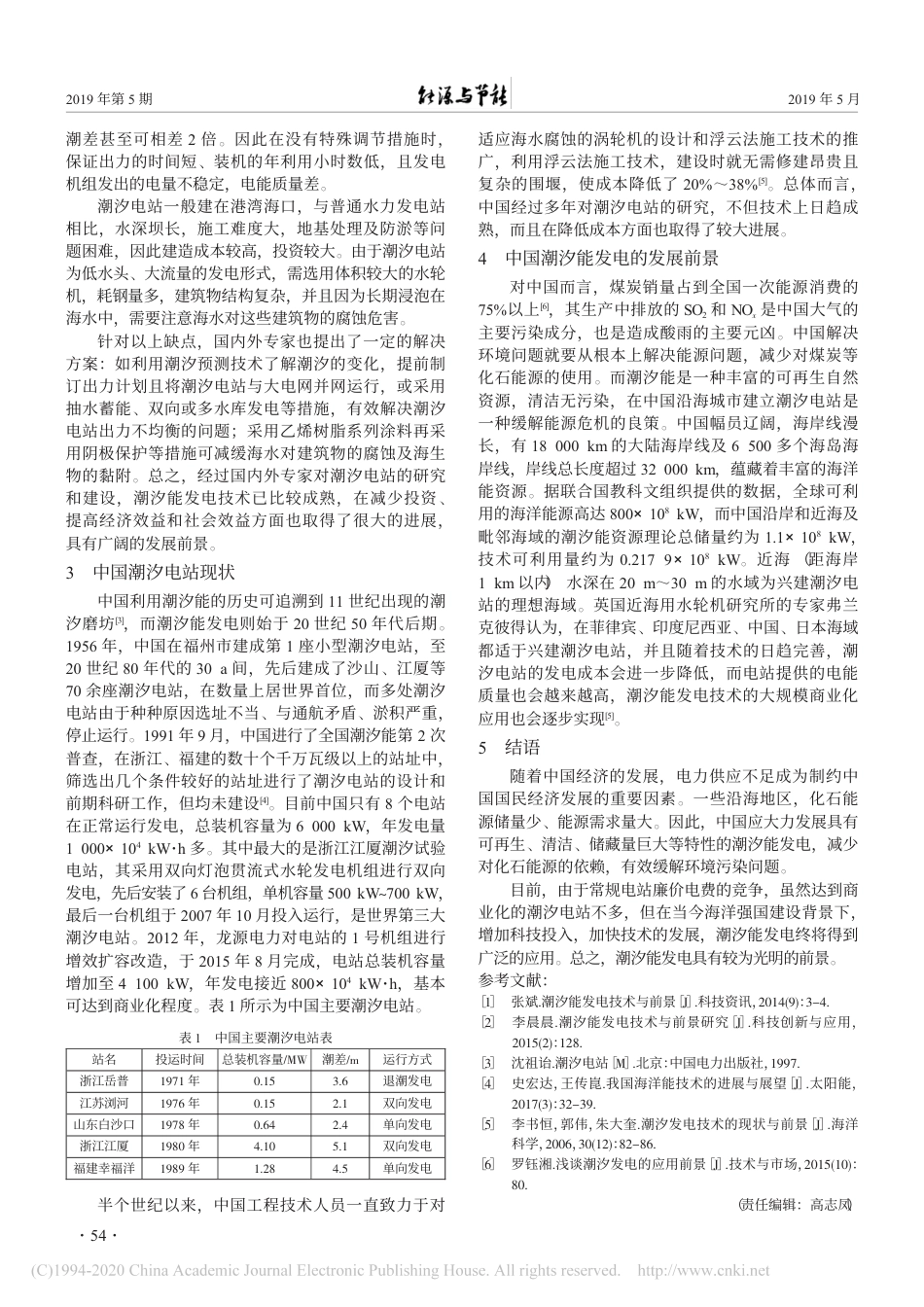 浅谈中国潮汐能发电及其发展前景_张浩东_第2页