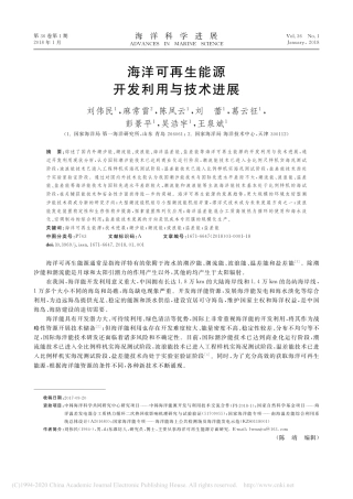 海洋可再生能源开发利用与技术进展_刘伟民