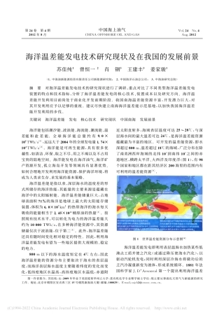 海洋温差能发电技术研究现状及在我国的发展前景_苏佳纯