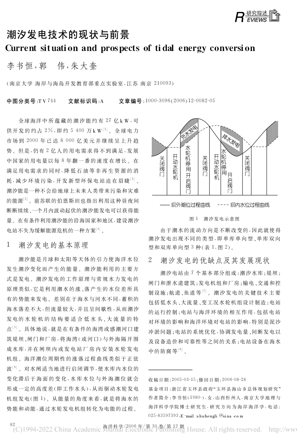 潮汐发电技术的现状与前景_李书恒_第1页