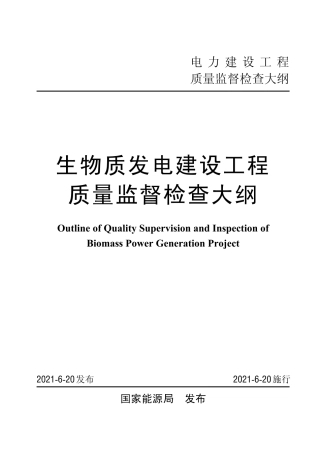 生物质发电建设工程质量监督检查大纲