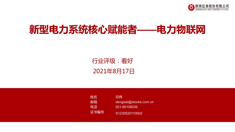 电力物联网行业：新型电力系统核心赋能者-浙商证券_第1页