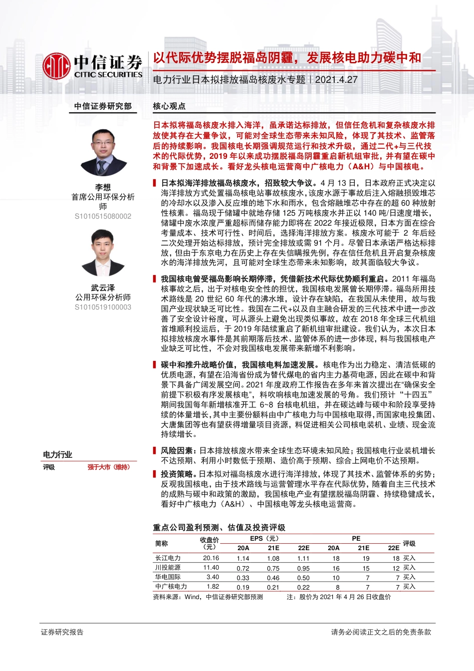 电力行业日本拟排放福岛核废水专题：以代际优势摆脱福岛阴霾，发展核电助力碳中和-中信证券（22页）_第1页