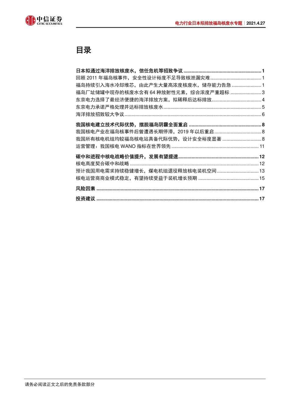 电力行业日本拟排放福岛核废水专题：以代际优势摆脱福岛阴霾，发展核电助力碳中和-中信证券（22页）_第2页
