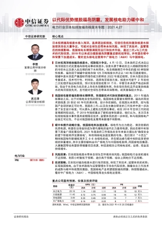 电力行业日本拟排放福岛核废水专题：以代际优势摆脱福岛阴霾，发展核电助力碳中和-中信证券（22页）