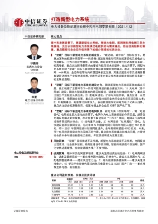 电力设备及新能源行业碳中和与电网变革专题：打造新型电力系统- 中信证券（19页）