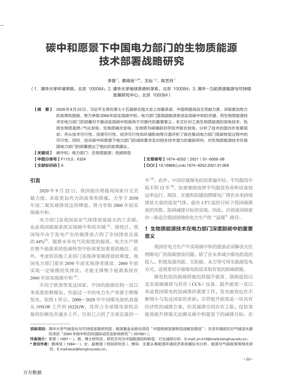 碳中和愿景下中国电力部门的生物质能源技术部署战略研究_第1页