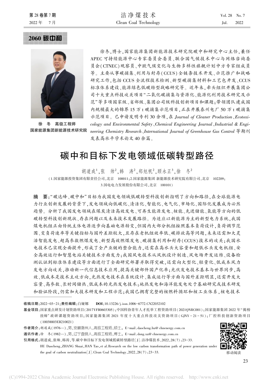 碳中和目标下发电领域低碳转型路径_胡道成_第1页