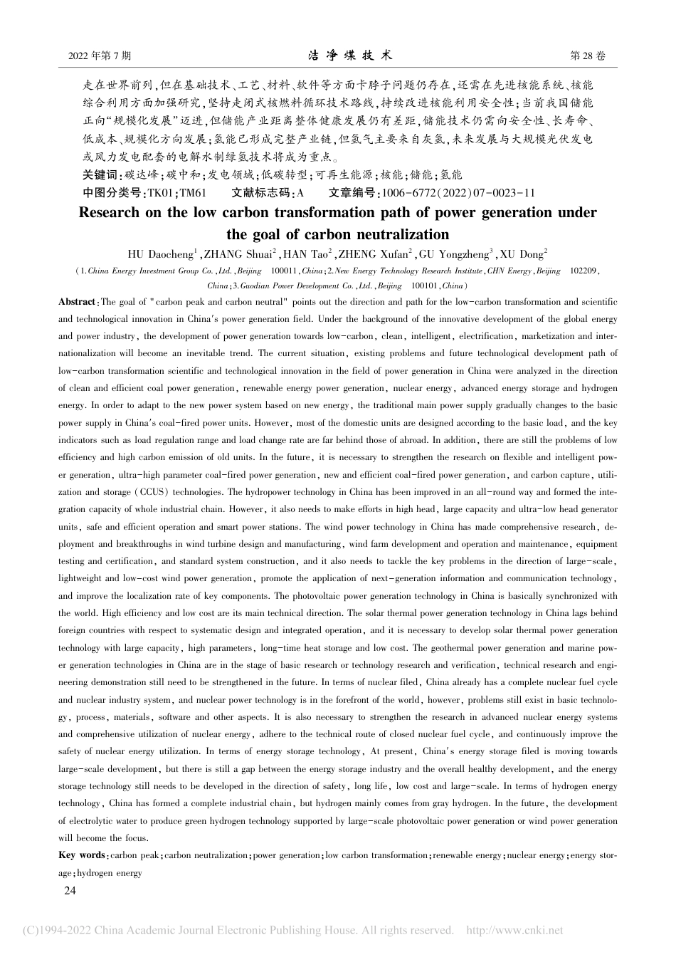 碳中和目标下发电领域低碳转型路径_胡道成_第2页