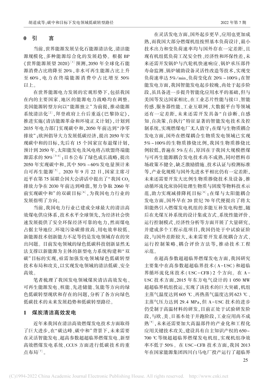 碳中和目标下发电领域低碳转型路径_胡道成_第3页