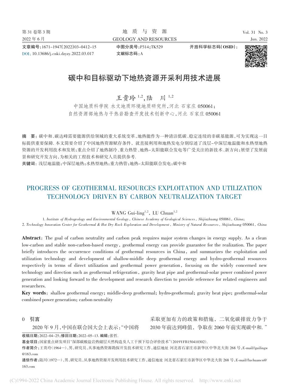 碳中和目标驱动下地热资源开采利用技术进展_王贵玲_第1页