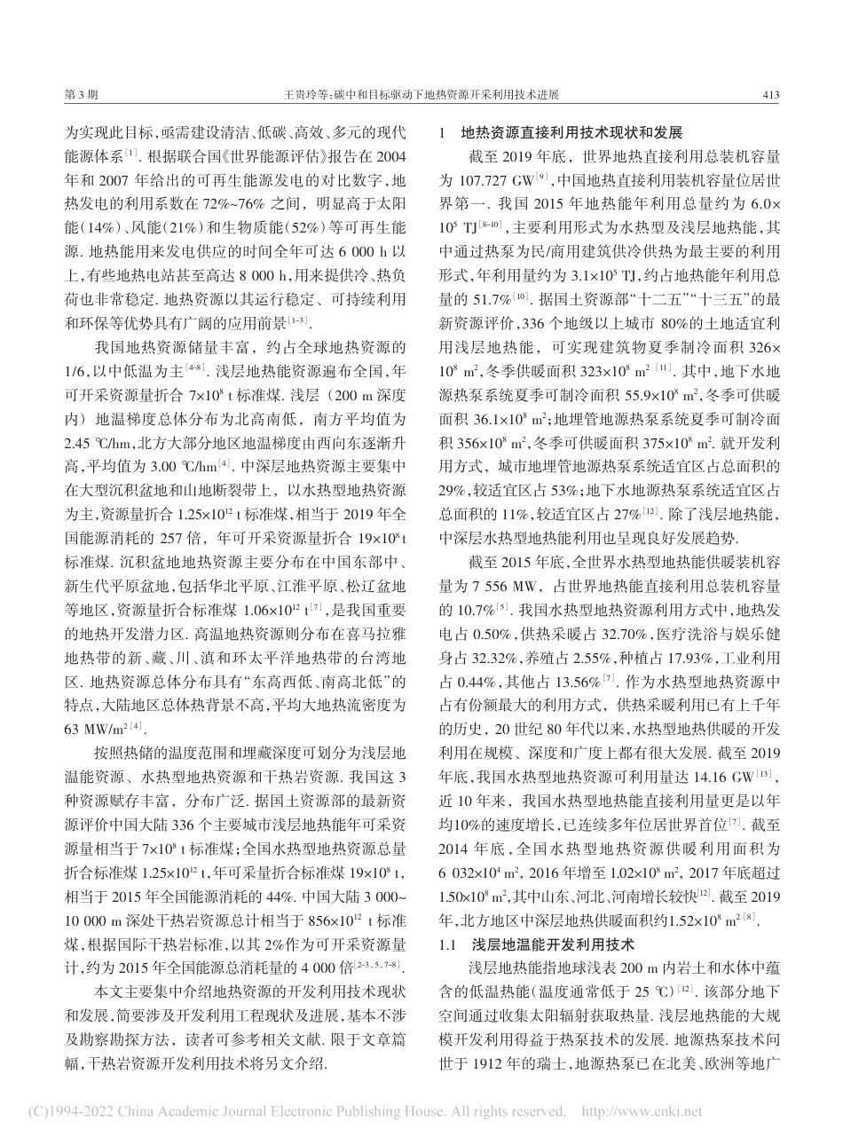碳中和目标驱动下地热资源开采利用技术进展_王贵玲_第2页