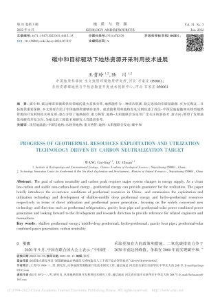 碳中和目标驱动下地热资源开采利用技术进展_王贵玲