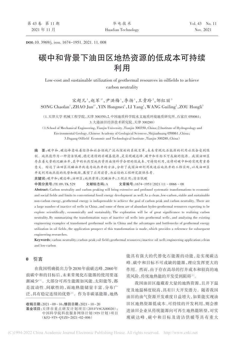 碳中和背景下油田区地热资源的低成本可持续利用_宋超凡_第1页