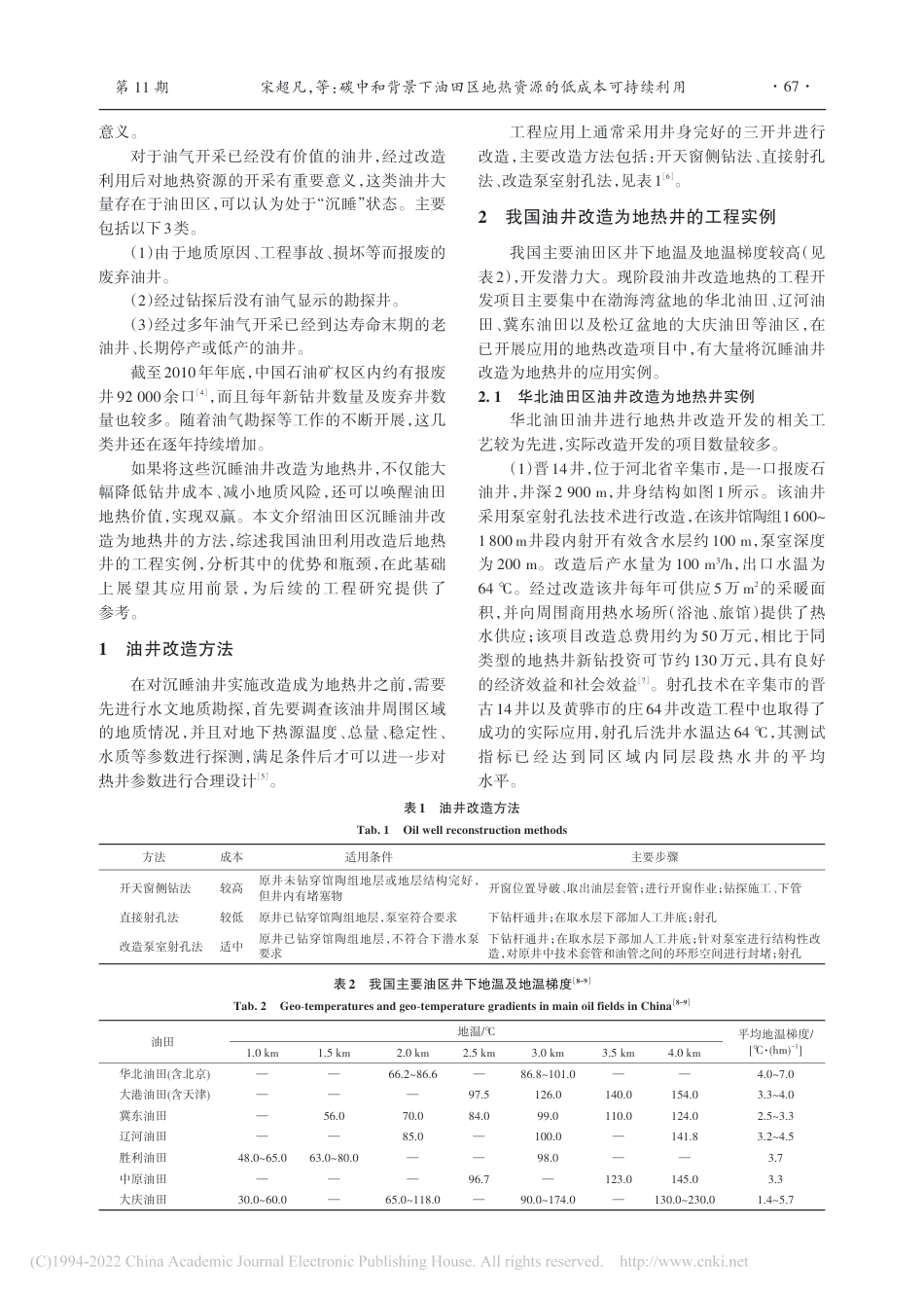 碳中和背景下油田区地热资源的低成本可持续利用_宋超凡_第2页