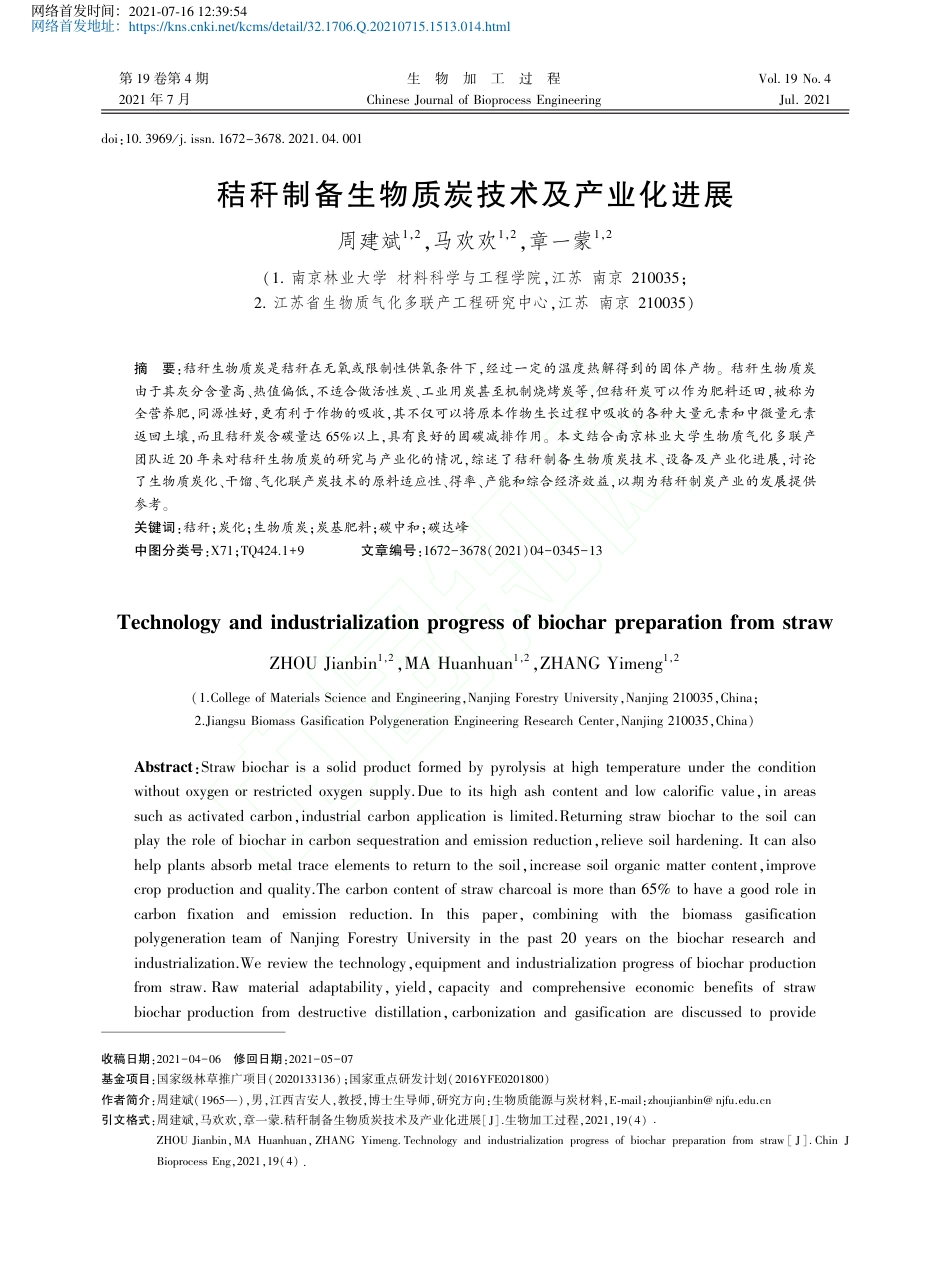 秸秆制备生物质炭技术及产业化进展_第1页