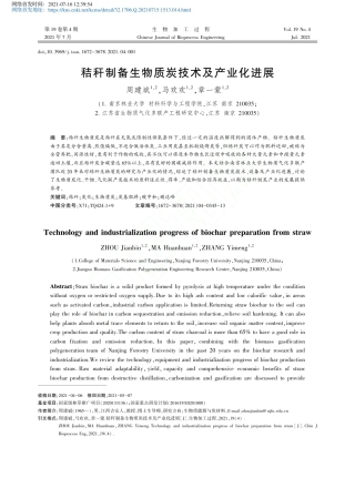 秸秆制备生物质炭技术及产业化进展