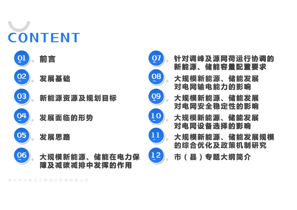 适应新型电力系统构建的浙江大规模新能源、储能与电网协同发展研究_第2页