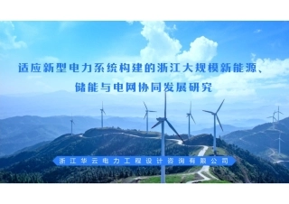 适应新型电力系统构建的浙江大规模新能源、储能与电网协同发展研究