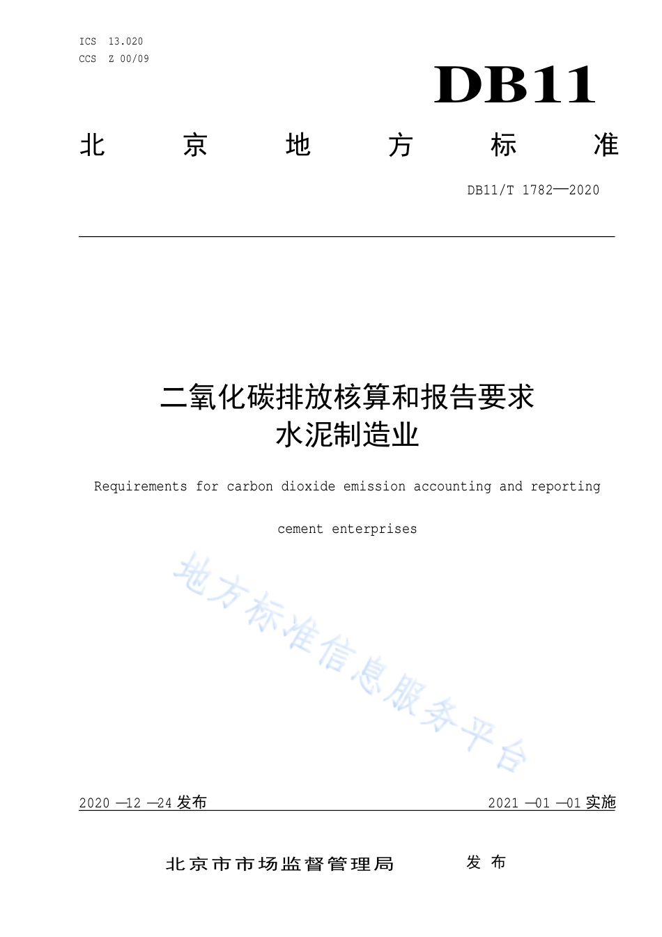 03-水泥制造业 二氧化碳排放核算和报告要求 （DB11T 1782-2020）_第1页