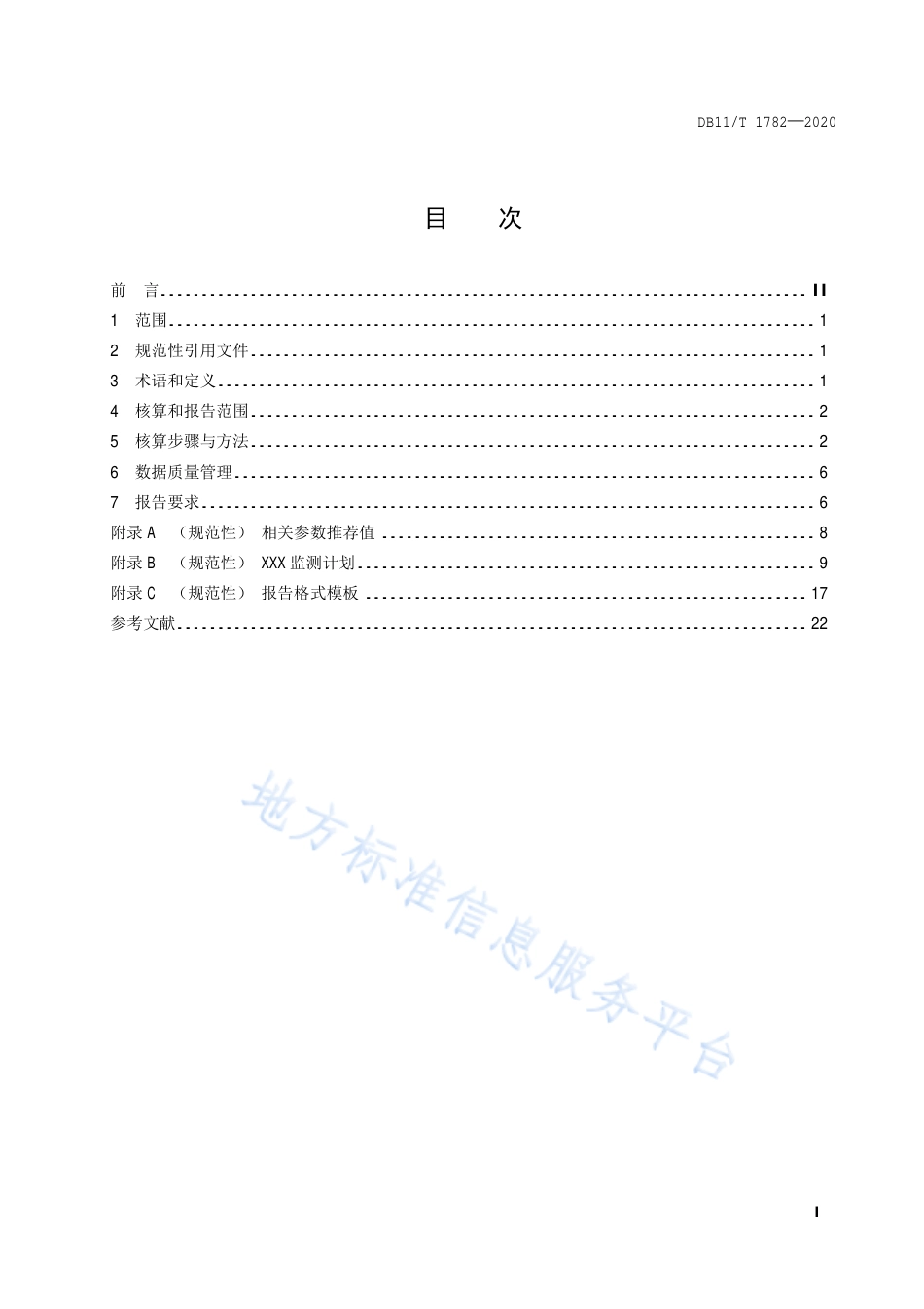 03-水泥制造业 二氧化碳排放核算和报告要求 （DB11T 1782-2020）_第2页