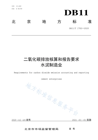 03-水泥制造业 二氧化碳排放核算和报告要求 （DB11T 1782-2020）