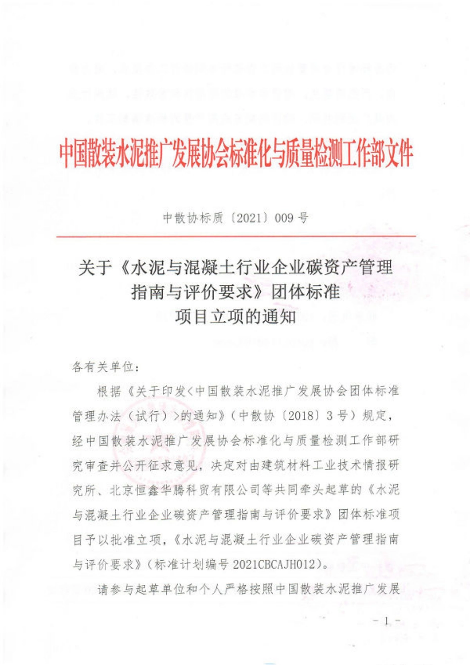 05-关于《水泥企业碳中和技术路径指南与评价要求》和《混凝土企业碳中和技术路径指南与评价要求》团体标准项目立项的通知_第1页