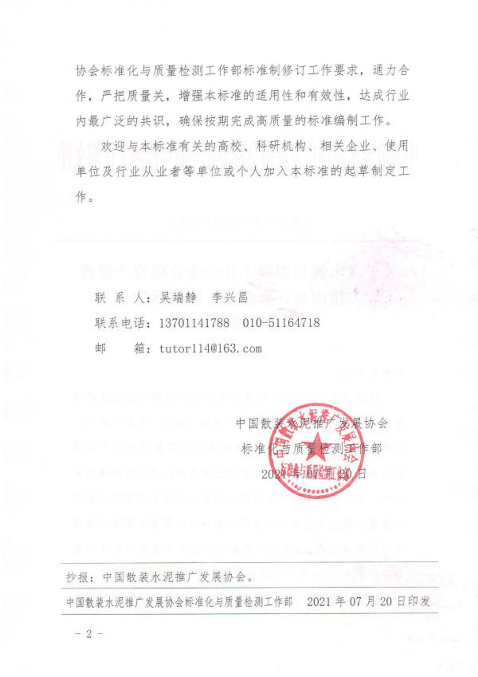 05-关于《水泥企业碳中和技术路径指南与评价要求》和《混凝土企业碳中和技术路径指南与评价要求》团体标准项目立项的通知_第2页