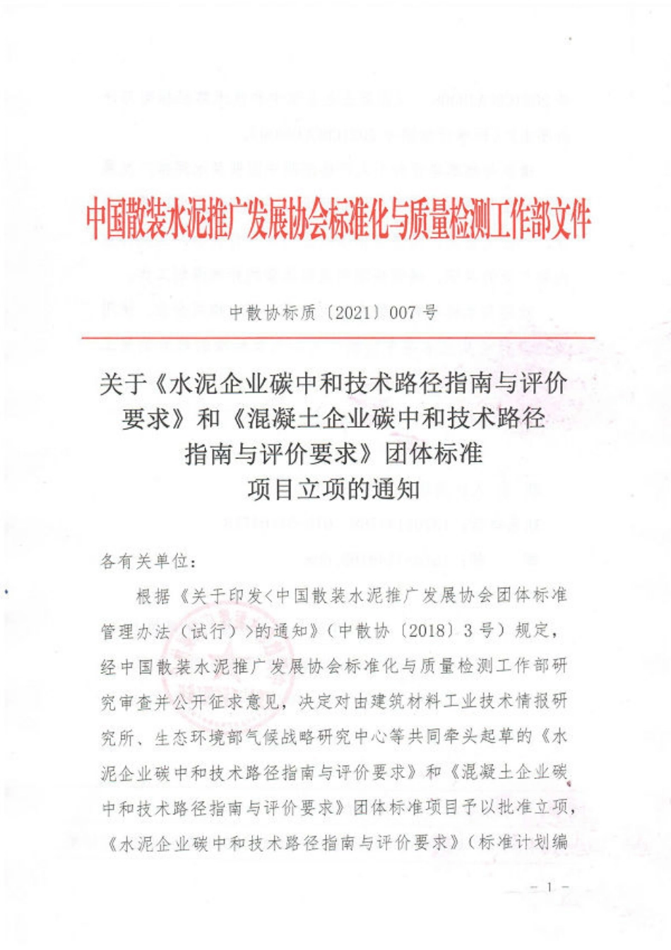 05-关于《水泥企业碳中和技术路径指南与评价要求》和《混凝土企业碳中和技术路径指南与评价要求》团体标准项目立项的通知_第3页