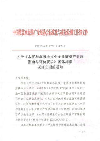 05-关于《水泥企业碳中和技术路径指南与评价要求》和《混凝土企业碳中和技术路径指南与评价要求》团体标准项目立项的通知