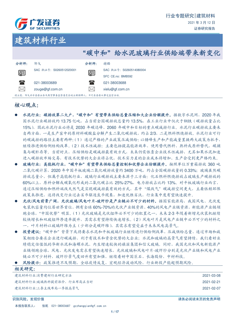 06-“碳中和”给水泥玻璃行业供给端带来新变化（17页）_第1页
