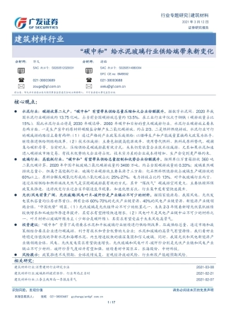 06-“碳中和”给水泥玻璃行业供给端带来新变化（17页）