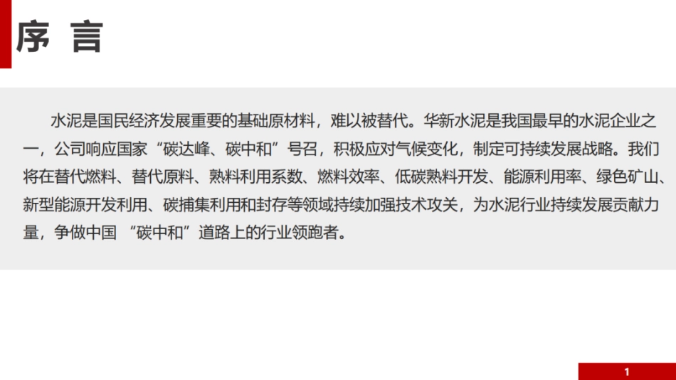 08-华新水泥：低碳发展白皮书PPT_第2页