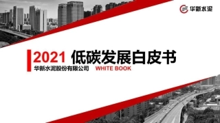 08-华新水泥：低碳发展白皮书PPT