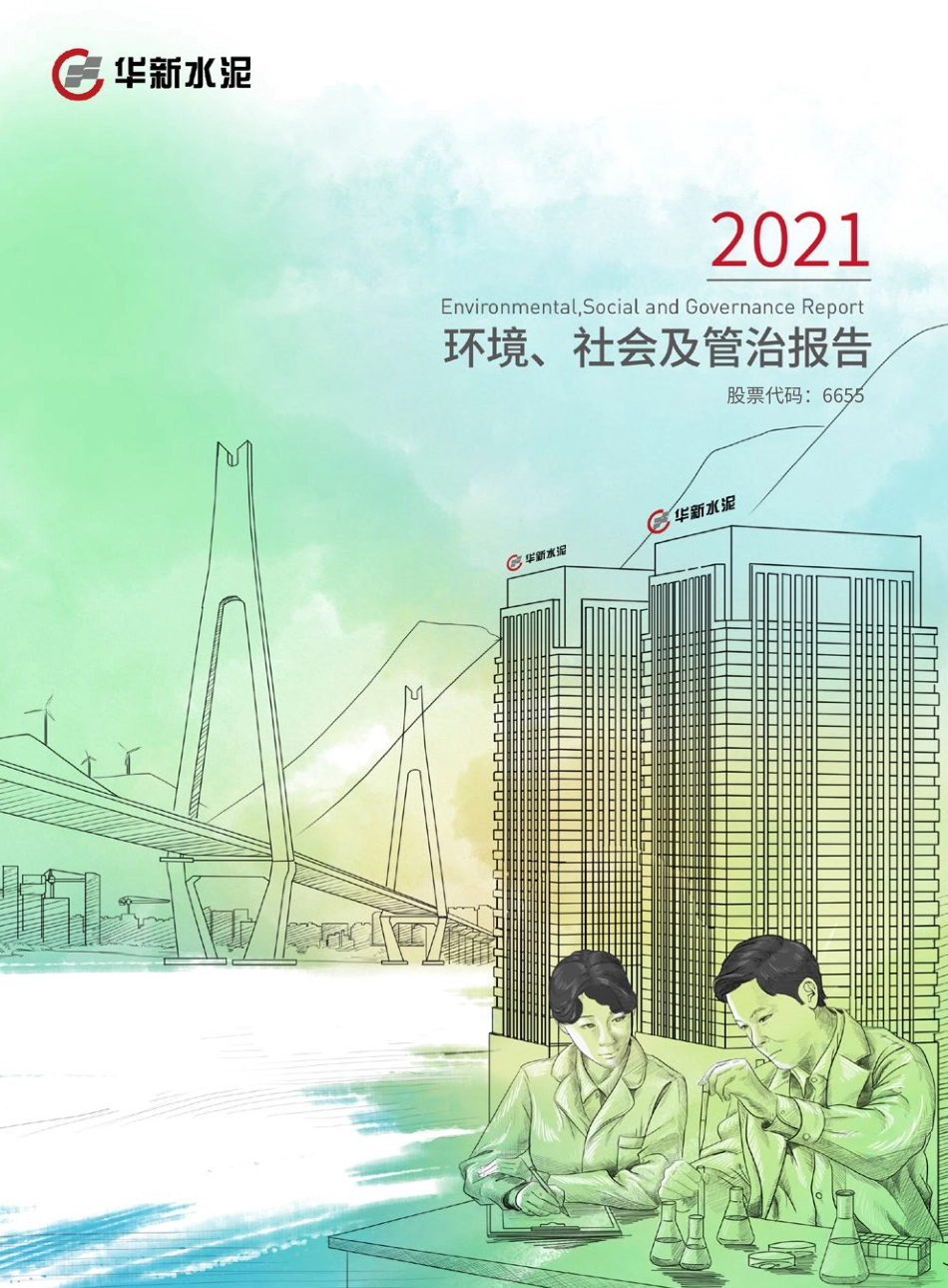 09-华新水泥股份有限公司2021年度ESG报告_第1页