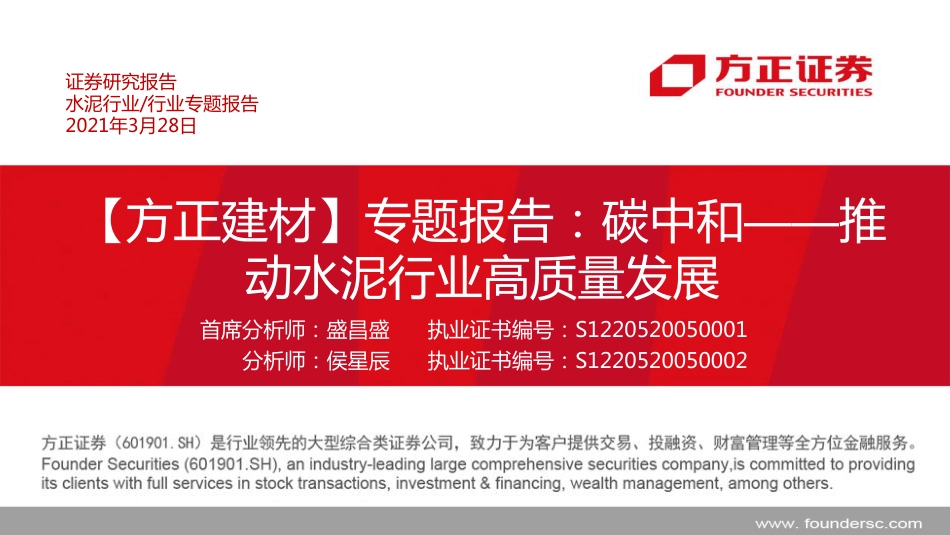 11-建材行业报告：碳中和_推动水泥行业高质量发展-方正证券（24页）_第1页