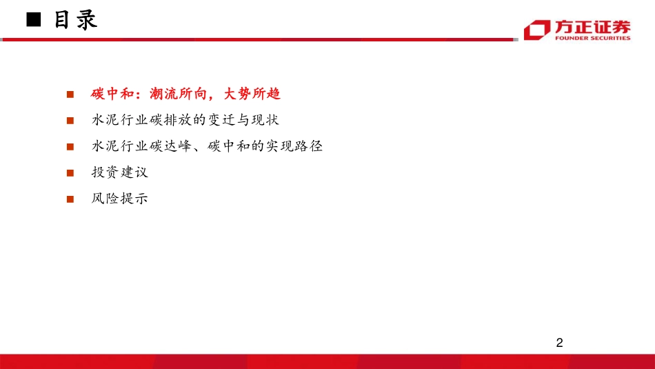 11-建材行业报告：碳中和_推动水泥行业高质量发展-方正证券（24页）_第2页