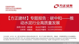 11-建材行业报告：碳中和_推动水泥行业高质量发展-方正证券（24页）