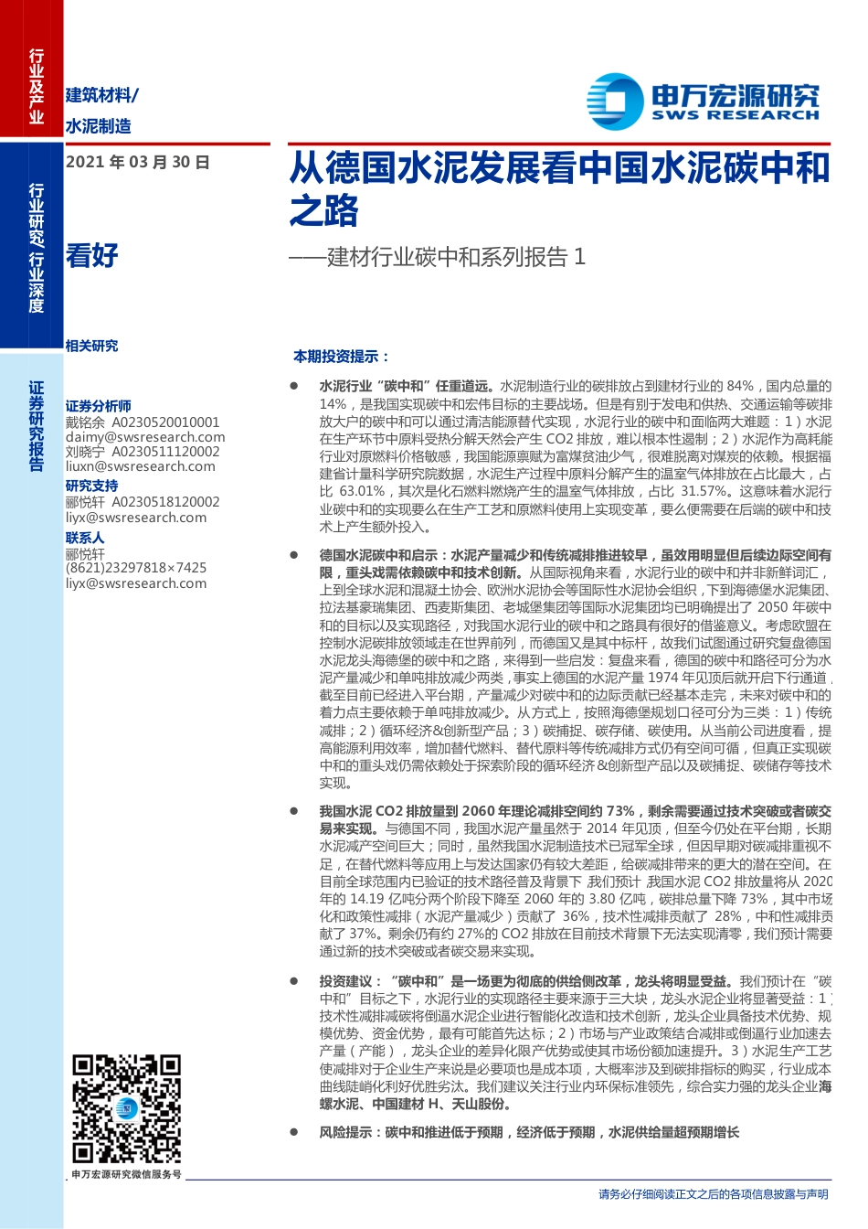 12-从德国水泥发展看中国水泥碳中和之路-申万宏源（24页）_第1页