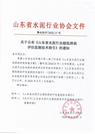 14-山东省水泥行业超低排放评估监测技术指引-山东省水泥行业协会