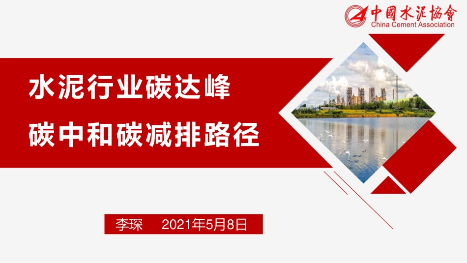 16-水泥行业碳达峰碳中和碳减排路径_第1页