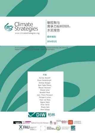 18-碳排控和竞争力标杆：水泥报告中文版