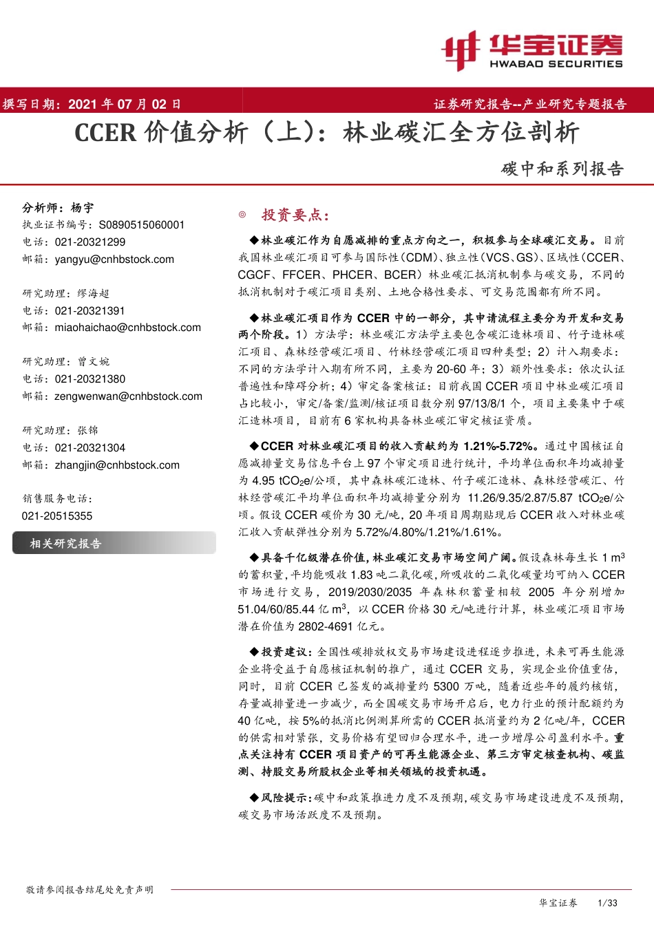 CCER价值分析（上）：林业碳汇全方位剖析-华宝证券_第1页