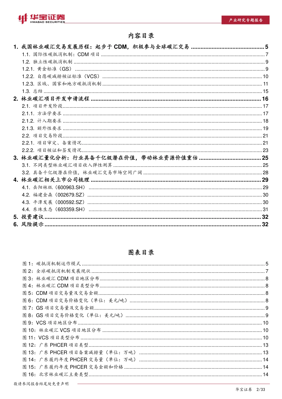 CCER价值分析（上）：林业碳汇全方位剖析-华宝证券_第2页