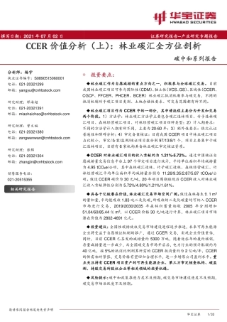 CCER价值分析（上）：林业碳汇全方位剖析-华宝证券
