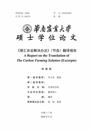 《碳汇农业解决办法》（节选）翻译报告