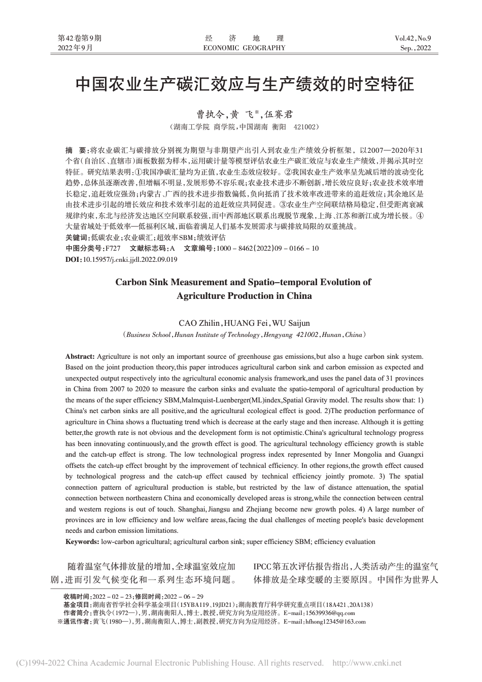 中国农业生产碳汇效应与生产绩效的时空特征_第1页