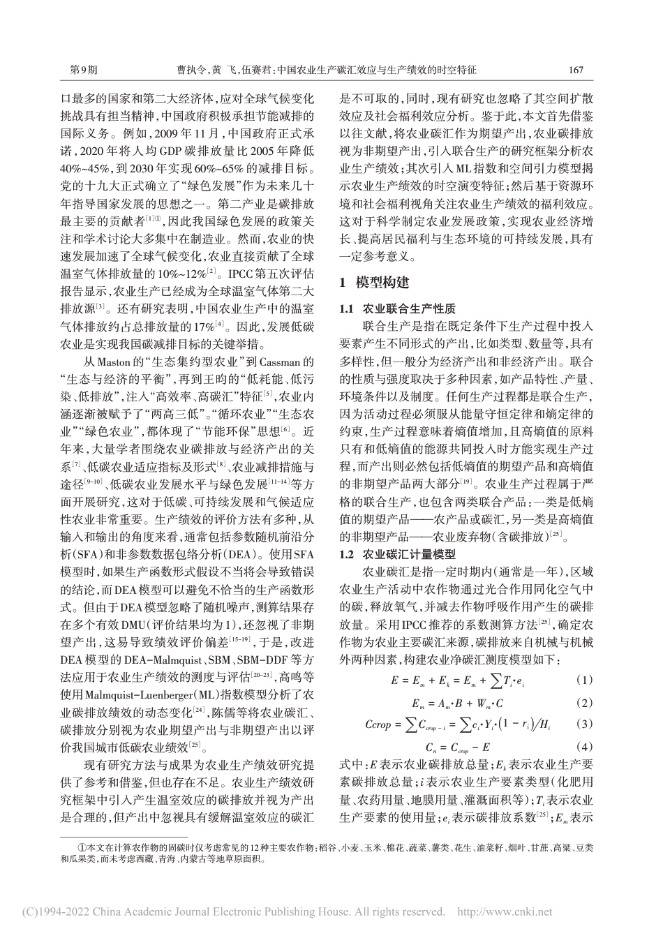 中国农业生产碳汇效应与生产绩效的时空特征_第2页
