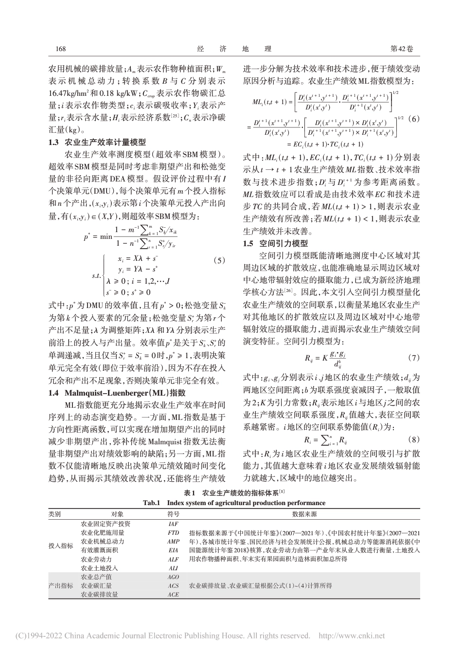 中国农业生产碳汇效应与生产绩效的时空特征_第3页