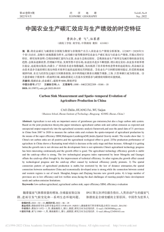 中国农业生产碳汇效应与生产绩效的时空特征